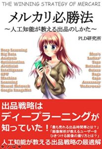 【無料で読める】メルカリ必勝法〜人工知能が教える出品のしかた〜