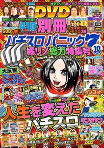 【無料で読める】別冊パチスロパニック7 2018年10月号 [雑誌]