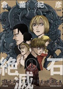 【無料で読める】絶滅石（分冊版） 【第1話】 (主任がゆく！スペシャル)