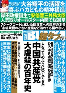 【無料で読める】実話BUNKA超タブー 2021年9月号【電子普及版】 [雑誌]