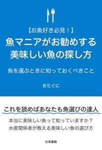 【無料で読める】【お魚好き必見！】魚マニアがお勧めする美味しい魚の探し方: 魚を選ぶときに知っておくべきこと (石黒書籍)