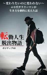 転勤人生脱出物語: 変わりたいのに変われない４０代サラリーマンが生き方を劇的に変えた話
