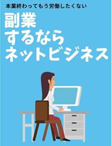 【無料で読める】副業するならネットビジネス本業終わってもう労働したくない