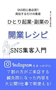 【無料で読める】ひとり起業･副業の開業レシピ SNS集客入門