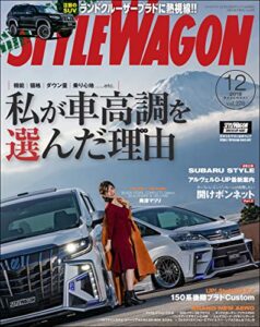 【無料で読める】STYLE WAGON (スタイル ワゴン) 2018年 12月号 [雑誌]