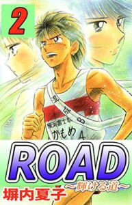 【無料で読める】ＲＯＡＤ２巻 ＲＯＡＤ～輝ける道～