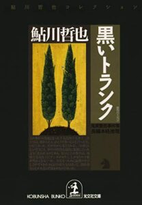 【無料で読める】黒いトランク～鬼貫警部事件簿～ (光文社文庫)