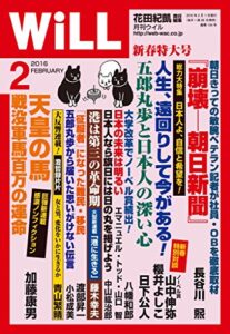 【無料で読める】月刊WiLL (ウィル) 2016年 02月号 [雑誌]