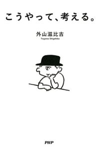 【無料で読める】こうやって、考える。