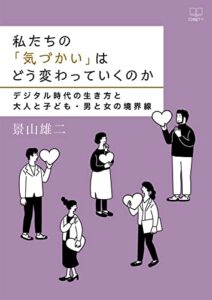 私たちの「気づかい」はどう変わっていくのか――デジタル時代の生き方と大人と子ども・男と女の境界線（２２世紀アート）