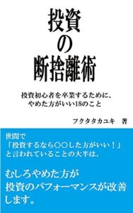 【無料で読める】投資の断捨離術～投資初心者を卒業するために、やめた方がいい18のこと～