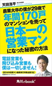 農業大卒の僕が29歳で年間170戸のマンションを売って日本一の営業マンになった秘密の方法（角川ebooknf） (角川ebook nf)