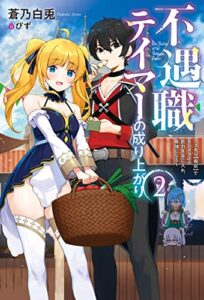 【無料で読める】不遇職テイマーの成り上がり ～スキル【吸収】でモンスターの能力を手に入れ、最強になる～ ： 2 (Mノベルス)