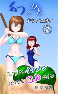 【無料で読める】幻のひと 〜 ナツノニオイ第2巻: モブとイケメン、どっちにスルの！？