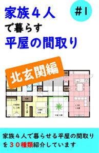 【無料で読める】家族４人で暮らす平屋の間取り（北玄関編）＃１ 家族４人で暮らす平屋の間取り北玄関編