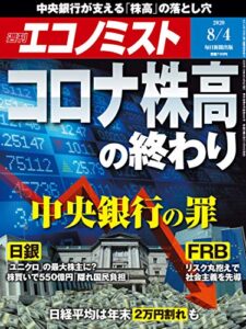 【無料で読める】週刊エコノミスト 2020年08月04日号 [雑誌]