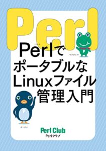PerlでポータブルなLinuxファイル管理入門