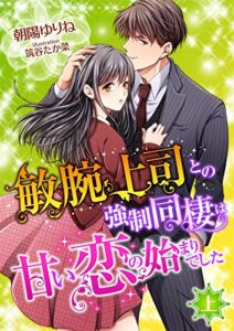 【無料で読める】敏腕上司との強制同棲は甘い恋の始まりでした (上) (こはく文庫)