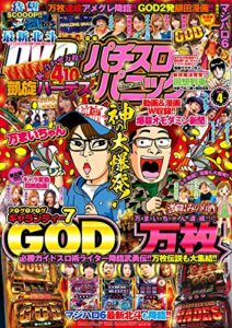 【無料で読める】漫画パチスロパニック７2018年04月号 [雑誌]
