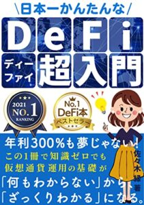 【無料で読める】年利300％も夢じゃない！日本一かんたんなDeFi超入門: 【仮想通貨】【初心者】