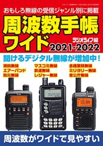 【無料で読める】周波数手帳ワイド2021-2022 (三才ムック)