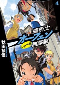 【無料で読める】魔術士オーフェンしゃべる無謀編4 (TOブックスラノベ)