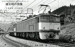 碓氷峠の残像: １９６８－１９６９ Railway Photo Anthology :1970 before and after