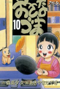 おさなづま ： 10 (アクションコミックス)