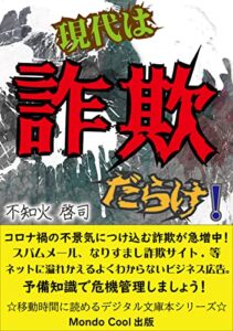 【無料で読める】現代は詐欺だらけ！ ☆移動時間に読めるデジタル文庫本シリーズ☆ (Mondo Cool 出版)