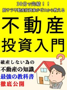 30分で完結！脱サラ不動産投資家ゼロから教える不動産投資