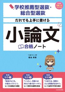 【無料で読める】学校推薦型選抜・総合型選抜 だれでも上手に書ける 小論文合格ノート