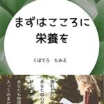 【無料で読める】まずはこころに栄養を