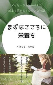 【無料で読める】まずはこころに栄養を