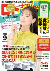 【無料で読める】ロト・ナンバーズ「超」的中法 2021年 09 月号 [雑誌]