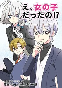 【無料で読める】え、女の子だったの！？