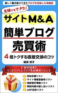 【無料で読める】主婦でもできた！簡単ブログ売買術: 楽しく書き続けてきたブログを売却した体験記