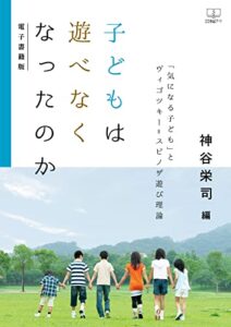 【無料で読める】子どもは遊べなくなったのか : 「気になる子ども」とヴィゴツキー=スピノザ遊び理論【電子書籍版】（２２世紀アート）