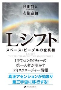 【無料で読める】Lシフト: スペース・ピープルの全真相