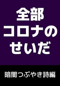 【無料で読める】全部コロナのせいだ 【暗闇つぶやき詩編】