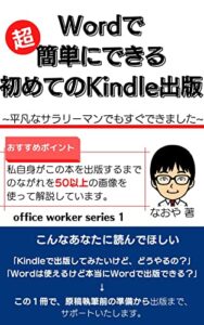 【無料で読める】Wordで超簡単にできる初めてのKindle出版: ~平凡なサラリーマンでもすぐできました~ office worker series