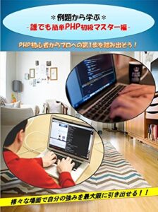 【無料で読める】＊例題から学ぶ＊ －誰でも簡単PHP初級マスター編－PHP初心者からプロへの第1歩を踏み出そう！: ＊例題から学ぶ＊ －誰でも簡単PHP初級マスター編－PHP初心者からプロへの第1歩を踏み出そう！ (プログラミング)