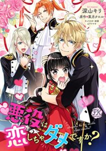 【無料で読める】悪役は恋しちゃダメですか？ (7) (FK comics)