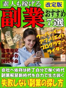【無料で読める】素人でも稼げる副業おすすめ7選【在宅】【サラリーマン】