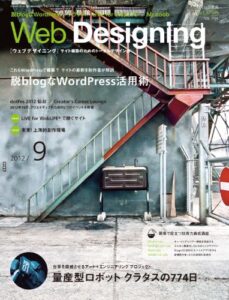 Web Designing 2012年9月号［雑誌］