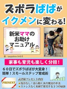 【無料で読める】ズボラなパパがイクメンに変わる!新米ママのお助けマニュアル【育児】【育児休暇】【家事】