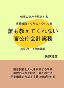 【無料で読める】誰も教えてくれない官公庁会計実務2021年11月改訂版