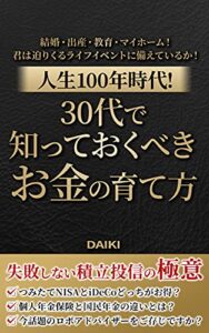 人生100年時代！「30代で知っておくべき、お金の育て方」: 結婚・出産・教育・マイホーム！君は迫りくるライフイベントに備えているか！
