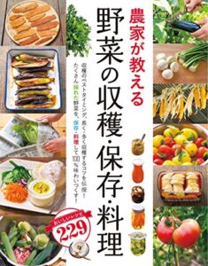 【無料で読める】農家が教える 野菜の収穫・保存・料理