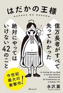 はだかの王様億万長者がすべて失ってわかった絶対にやってはいけない４２のこと (角川フォレスタ)