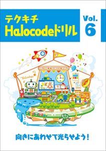 【無料で読める】ハロコード プログラミングドリル【問題集】6: テクキチオリジナルドリル テクキチドリルHalocode